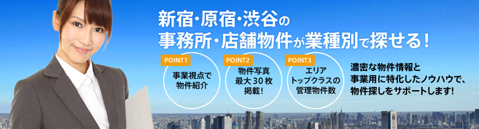 新宿・原宿・渋谷の事務所・店舗物件が業種別で探せる!